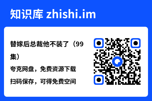 替嫁后总裁他不装了（99集）"网盘下载"