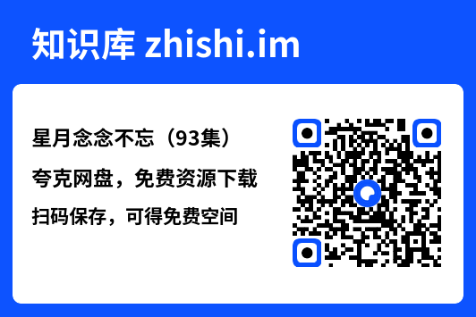 星月念念不忘(93集)"网盘下载"