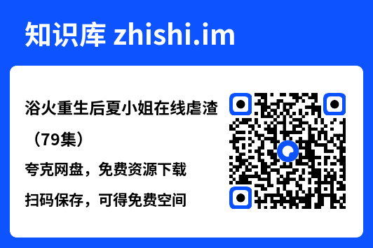 浴火重生后夏小姐在线虐渣（79集）"网盘下载"