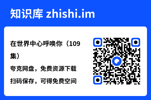 在世界中心呼唤你(109集)"网盘下载"