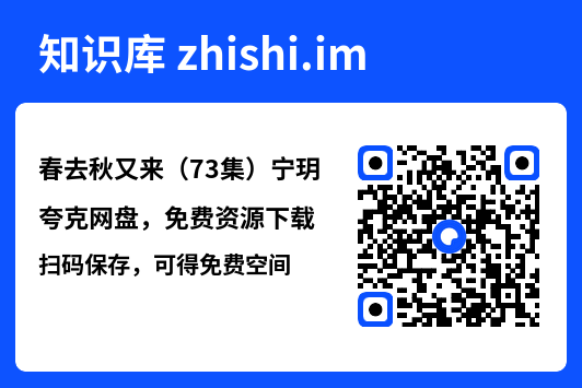 春去秋又来（73集）宁玥"网盘下载"