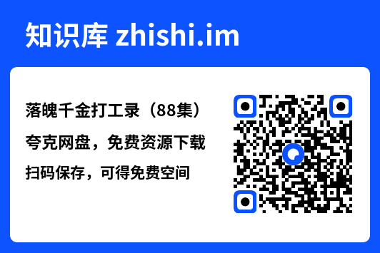 落魄千金打工录（88集）"网盘下载"