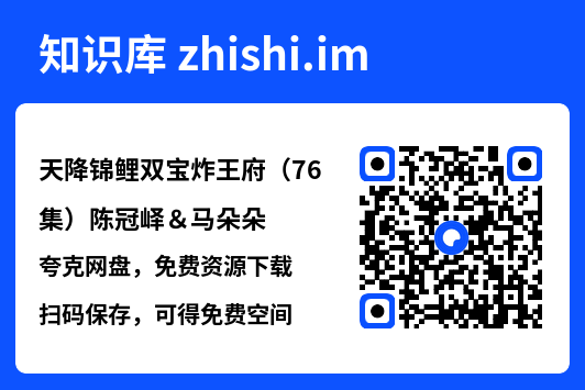 天降锦鲤双宝炸王府(76集)陈冠峄&马朵朵"网盘下载"