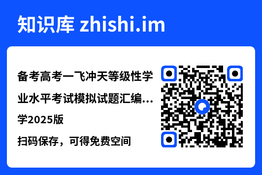 备考高考一飞冲天等级性学业水平考试模拟试题汇编化学2025版"网盘下载"
