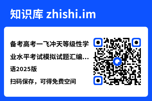 备考高考一飞冲天等级性学业水平考试模拟试题汇编英语2025版"网盘下载"