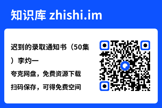 迟到的录取通知书(50集)李灼一"网盘下载"