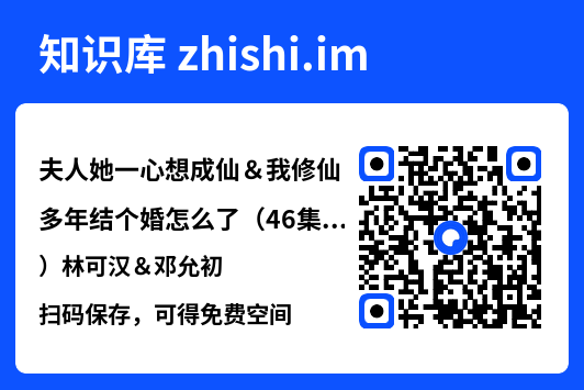夫人她一心想成仙&我修仙多年结个婚怎么了(46集)林可汉&邓允初"网盘下载"