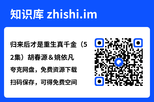 归来后才是重生真千金（52集）胡春源＆姚依凡"网盘下载"