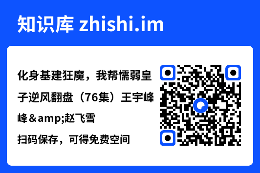 化身基建狂魔，我帮懦弱皇子逆风翻盘（76集）王宇峰&赵飞雪"网盘下载"