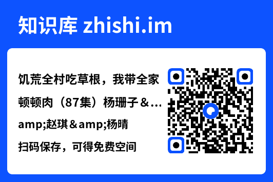 饥荒全村吃草根，我带全家顿顿肉（87集）杨珊子&赵琪&杨晴"网盘下载"