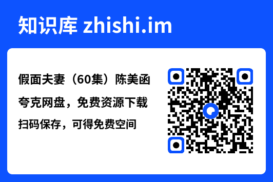 假面夫妻（60集）陈美函"网盘下载"