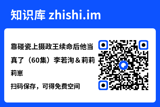 靠碰瓷上摄政王续命后他当真了（60集）李若洵＆莉莉崽"网盘下载"