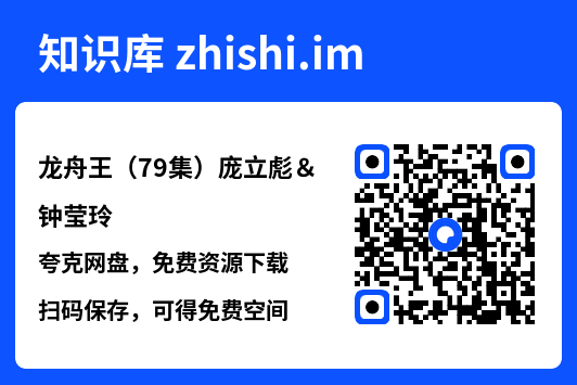 龙舟王(79集)庞立彪&钟莹玲"网盘下载"