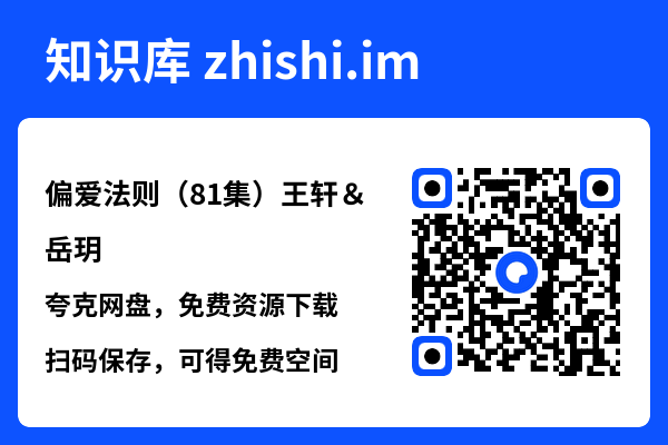 偏爱法则（81集）王轩＆岳玥"网盘下载"