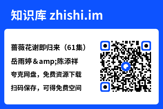 蔷薇花谢即归来（61集）岳雨婷&陈添祥"网盘下载"