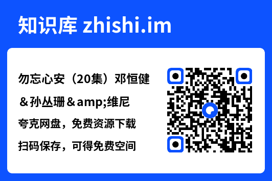 勿忘心安(20集)邓恒健&孙丛珊&维尼"网盘下载"