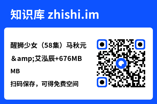 醒狮少女（58集）马秋元&艾泓辰