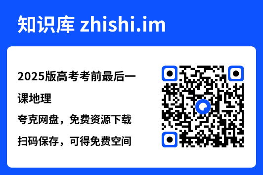 2025版高考考前最后一课地理"网盘下载"