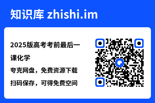 2025版高考考前最后一课化学"网盘下载"