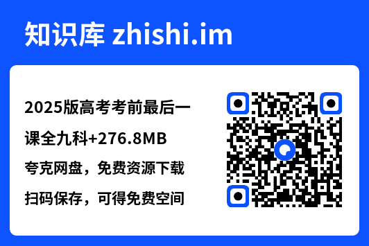 2025版高考考前最后一课全九科