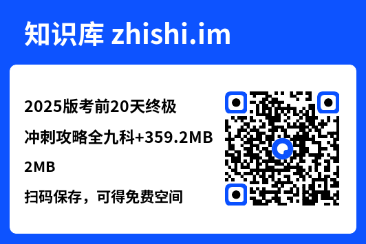 2025版考前20天终极冲刺攻略全九科
