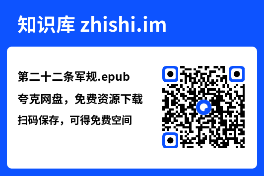 第二十二条军规.epub"网盘下载"