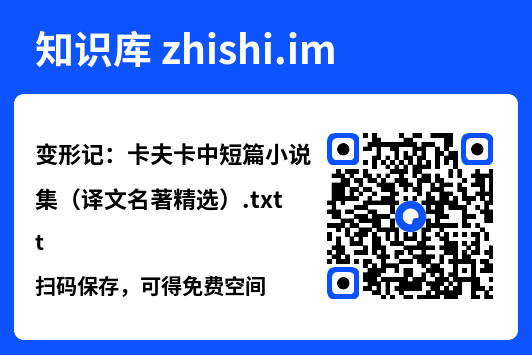 变形记:卡夫卡中短篇小说集(译文名著精选).txt"网盘下载"
