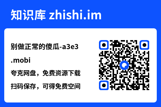 别做正常的傻瓜-a3e3.mobi"网盘下载"