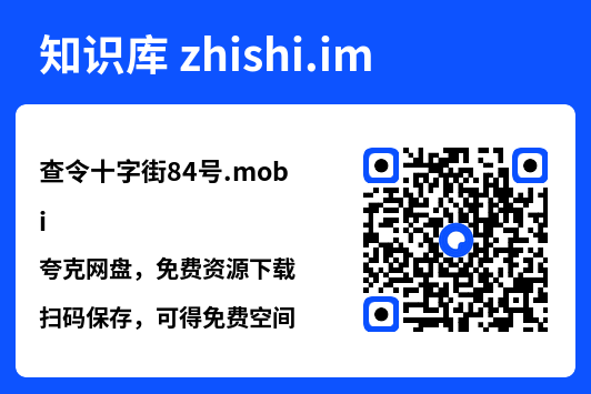 查令十字街84号.mobi"网盘下载"