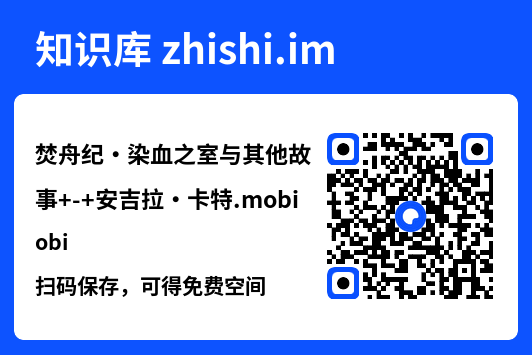 焚舟纪・染血之室与其他故事