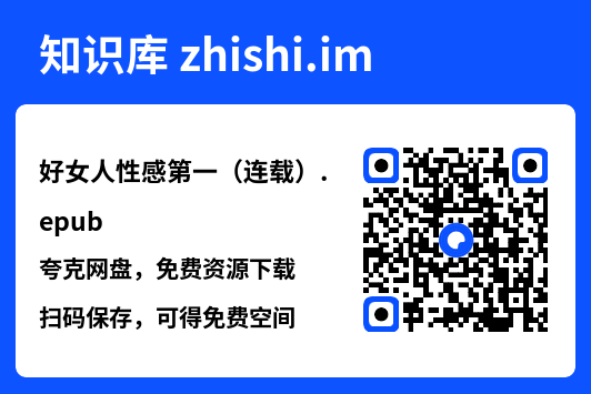 好女人性感第一（连载）.epub"网盘下载"