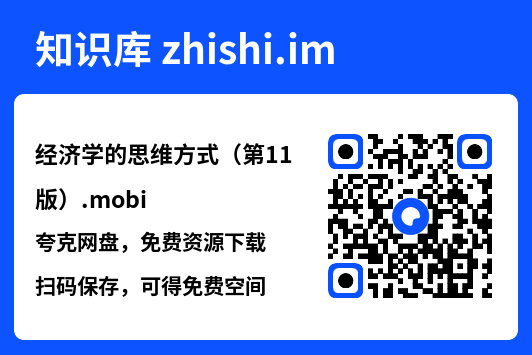 经济学的思维方式(第11版).mobi"网盘下载"