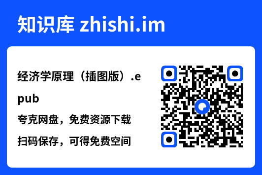 经济学原理（插图版）.epub"网盘下载"