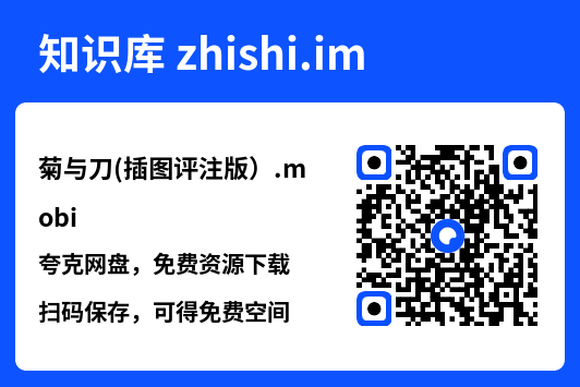 菊与刀(插图评注版）.mobi"网盘下载"
