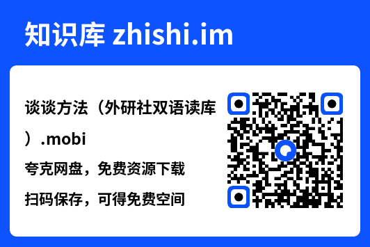 谈谈方法（外研社双语读库）.mobi"网盘下载"