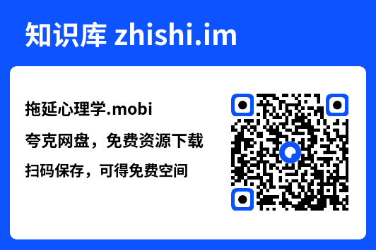 拖延心理学.mobi"网盘下载"