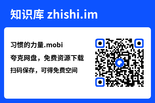 习惯的力量.mobi"网盘下载"