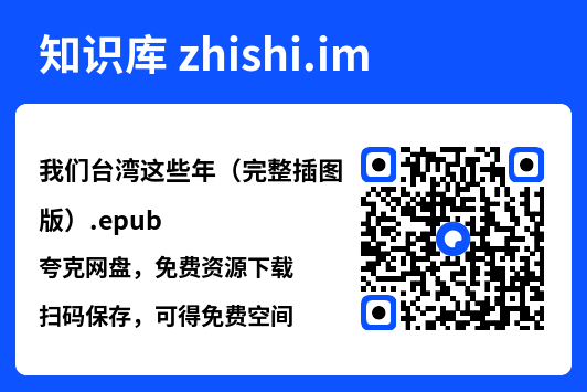 我们台湾这些年（完整插图版）.epub"网盘下载"