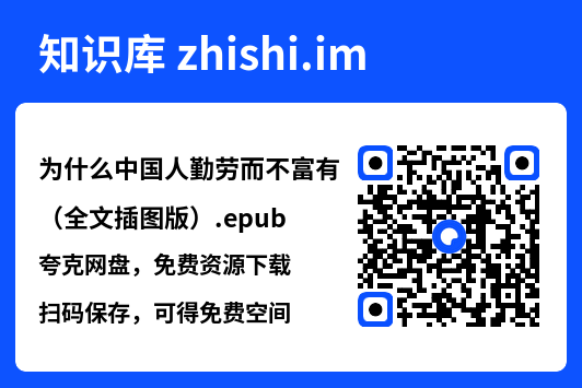 为什么中国人勤劳而不富有(全文插图版).epub"网盘下载"