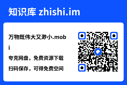 万物既伟大又渺小.mobi"网盘下载"