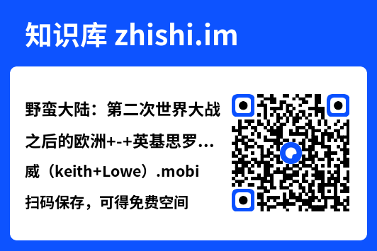 野蛮大陆：第二次世界大战之后的欧洲