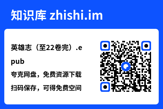 英雄志(至22卷完).epub"网盘下载"