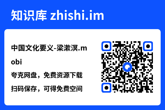 中国文化要义-梁漱溟.mobi"网盘下载"