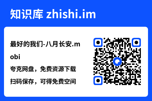 最好的我们-八月长安.mobi"网盘下载"