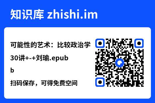 可能性的艺术:比较政治学30讲