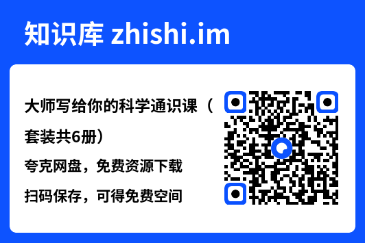大师写给你的科学通识课（套装共6册）"网盘下载"