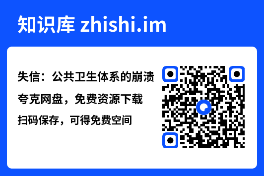 失信:公共卫生体系的崩溃"网盘下载"