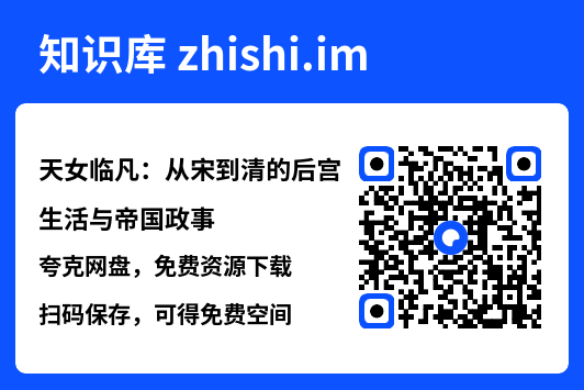 天女临凡：从宋到清的后宫生活与帝国政事"网盘下载"