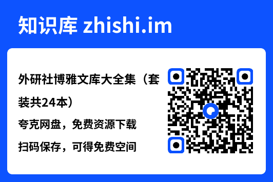 外研社博雅文库大全集（套装共24本）"网盘下载"