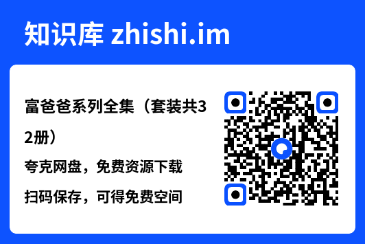 富爸爸系列全集（套装共32册）"网盘下载"